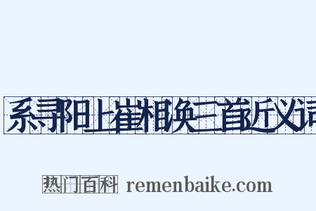 系寻阳上崔相涣三首近义词是什么意思的图片